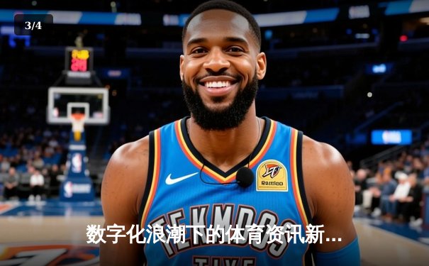 数字化浪潮下的体育资讯新生态：数据、互动与沉浸式体验 - 3