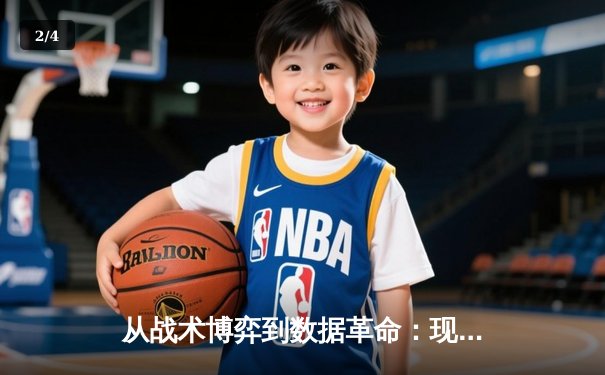 从战术博弈到数据革命：现代体育资讯的智能进化 - 2