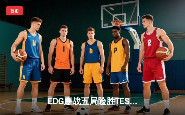 EDG鏖战五局险胜TES，Viper超神发挥助队挺进LPL春季赛决赛