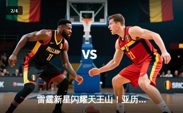 雷霆新星闪耀天王山！亚历山大41分率队逆转独行侠，系列赛3-2夺赛点 - 2
