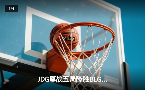 JDG鏖战五局险胜BLG斩获英雄联盟LPL春季赛冠军，Knight加冕FMVP - 4