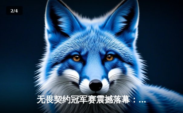 无畏契约冠军赛震撼落幕：FPX鏖战五局勇夺世界冠军，亚洲赛区首度登顶 - 2