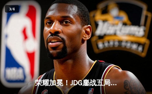 荣耀加冕！JDG鏖战五局力克BLG，勇夺2023LPL春季赛总冠军 - 3