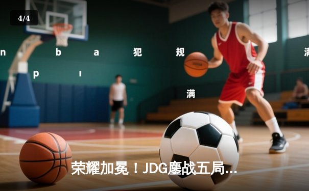 荣耀加冕！JDG鏖战五局力克BLG，勇夺2023LPL春季赛总冠军 - 4