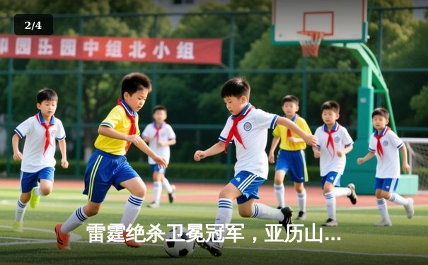 雷霆绝杀卫冕冠军，亚历山大39分率队上演20分惊天逆转 - 2