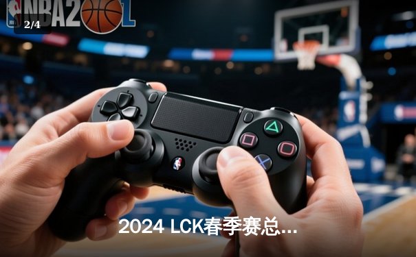 2024 LCK春季赛总决赛：T1战队3:1力克GEN.G，夺得队史第十座联赛冠军杯 - 2