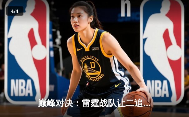 巅峰对决：雷霆战队让二追三逆袭星火，斩获《巅峰英雄》全球冠军赛冠军 - 4