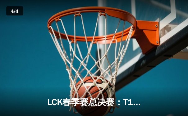LCK春季赛总决赛：T1鏖战五局力克GEN.G，Faker斩获第十座联赛冠军奖杯 - 4