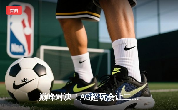 巅峰对决！AG超玩会让二追三逆转狼队，斩获《王者荣耀》职业联赛春季赛总冠军