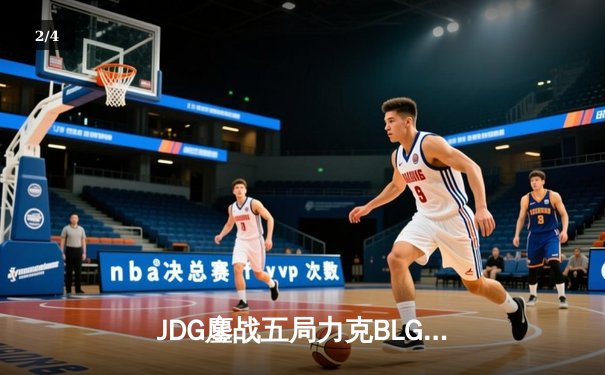 JDG鏖战五局力克BLG，Knight沙皇绝境发力锁定银龙杯 - 2