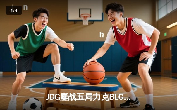 JDG鏖战五局力克BLG，Knight沙皇绝境发力锁定银龙杯 - 4