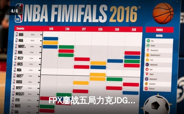 FPX鏖战五局力克JDG，翔掌门霞羽漫天锁定季后赛关键席位 - 4
