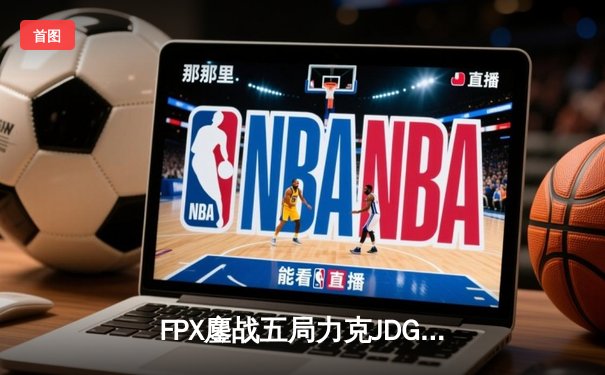 FPX鏖战五局力克JDG，翔掌门霞逆天改命锁定季后赛席位