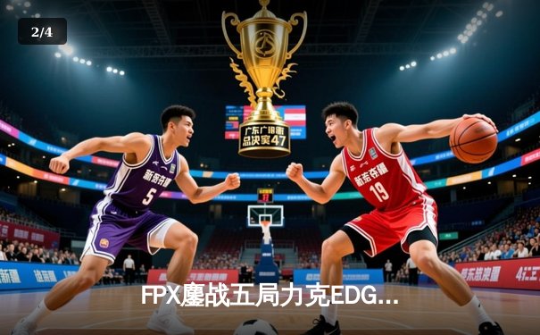 FPX鏖战五局力克EDG登顶LPL春季赛，翔掌门霞绝境救主锁定世界赛席位 - 2