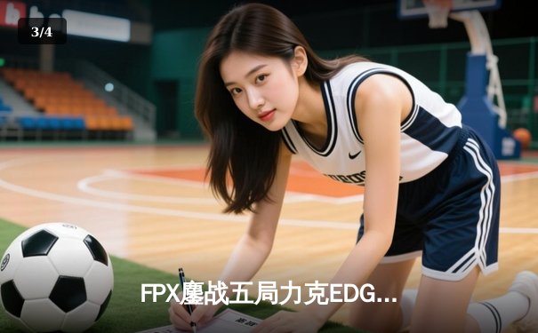 FPX鏖战五局力克EDG登顶LPL春季赛，翔掌门霞绝境救主锁定世界赛席位 - 3