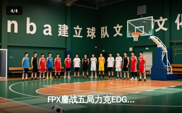 FPX鏖战五局力克EDG登顶LPL春季赛，翔掌门霞绝境救主锁定世界赛席位 - 4