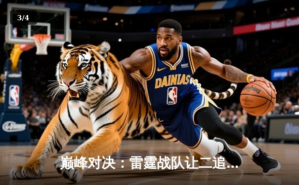 巅峰对决：雷霆战队让二追三逆袭封王，斩获《王者荣耀》职业联赛总冠军 - 3