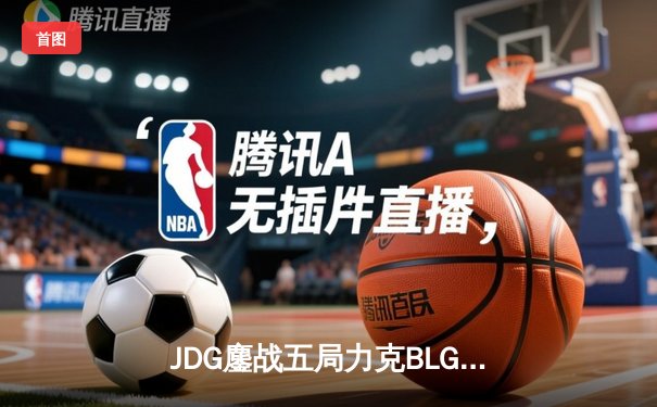 JDG鏖战五局力克BLG，Knight沙皇绝命推助队锁定MSI席位