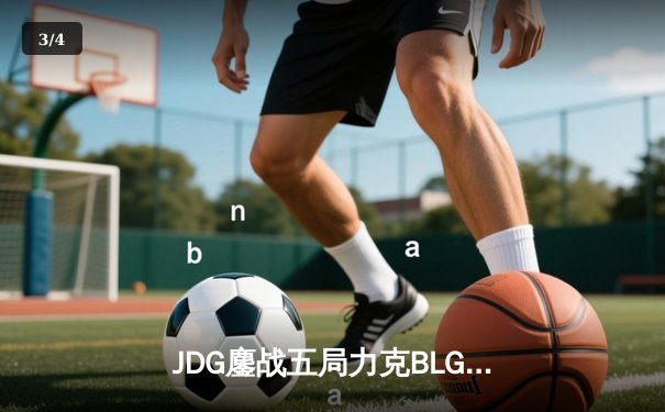 JDG鏖战五局力克BLG，Knight沙皇绝命推助队锁定MSI席位 - 3