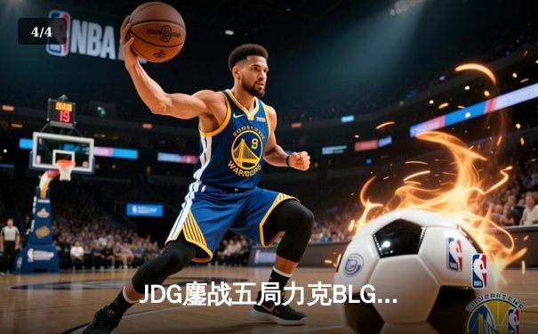 JDG鏖战五局力克BLG，Knight沙皇绝命推助队锁定MSI席位 - 4