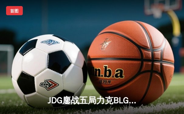 JDG鏖战五局力克BLG，Knight沙皇绝境发力锁定银龙杯