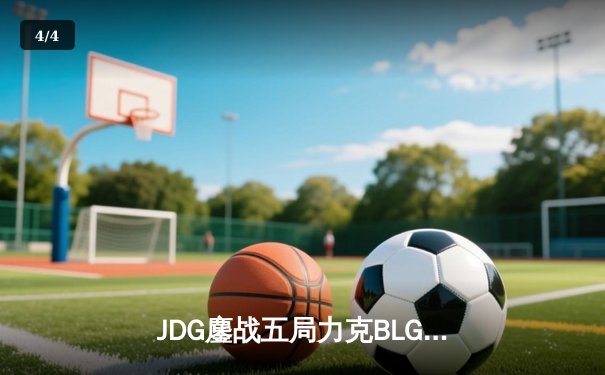 JDG鏖战五局力克BLG，Knight沙皇绝境发力锁定银龙杯 - 4